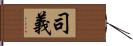 司義 Hand Scroll