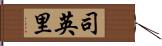 司英里 Hand Scroll