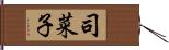 司菜子 Hand Scroll