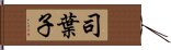 司葉子 Hand Scroll