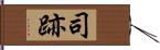 司跡 Hand Scroll