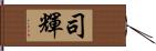 司輝 Hand Scroll