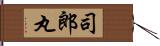 司郎丸 Hand Scroll