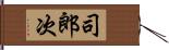 司郎次 Hand Scroll