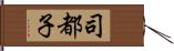 司都子 Hand Scroll