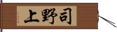 司野上 Hand Scroll