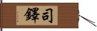 司鐸 Hand Scroll