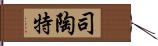 司陶特 Hand Scroll