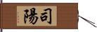 司陽 Hand Scroll