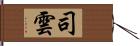 司雲 Hand Scroll
