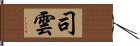 司雲 Hand Scroll