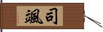 司颯 Hand Scroll