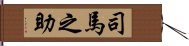 司馬之助 Hand Scroll