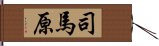 司馬原 Hand Scroll