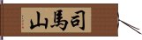 司馬山 Hand Scroll