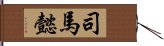 司馬懿 Hand Scroll