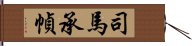 司馬承幀 Hand Scroll