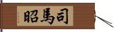 司馬昭 Hand Scroll