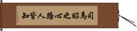 司馬昭之心路人皆知 Hand Scroll