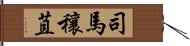 司馬穰苴 Hand Scroll