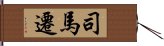 司馬遷 Hand Scroll