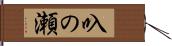 叺の瀬 Hand Scroll