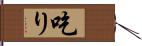 吃り Hand Scroll