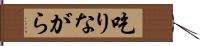 吃りながら Hand Scroll