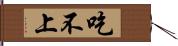 吃不上 Hand Scroll