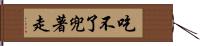 吃不了兜著走 Hand Scroll