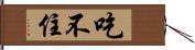 吃不住 Hand Scroll