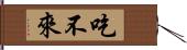 吃不來 Hand Scroll