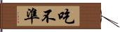 吃不準 Hand Scroll