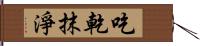 吃乾抹淨 Hand Scroll