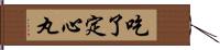 吃了定心丸 Hand Scroll