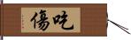 吃傷 Hand Scroll