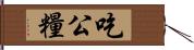 吃公糧 Hand Scroll