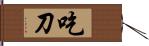 吃刀 Hand Scroll