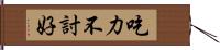 吃力不討好 Hand Scroll