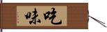 吃味 Hand Scroll