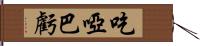 吃啞巴虧 Hand Scroll