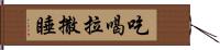 吃喝拉撒睡 Hand Scroll