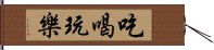 吃喝玩樂 Hand Scroll