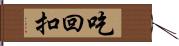 吃回扣 Hand Scroll