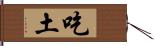 吃土 Hand Scroll