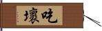 吃壞 Hand Scroll