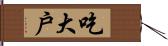 吃大戶 Hand Scroll