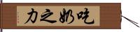 吃奶之力 Hand Scroll