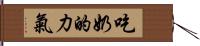 吃奶的力氣 Hand Scroll