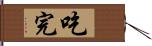 吃完 Hand Scroll